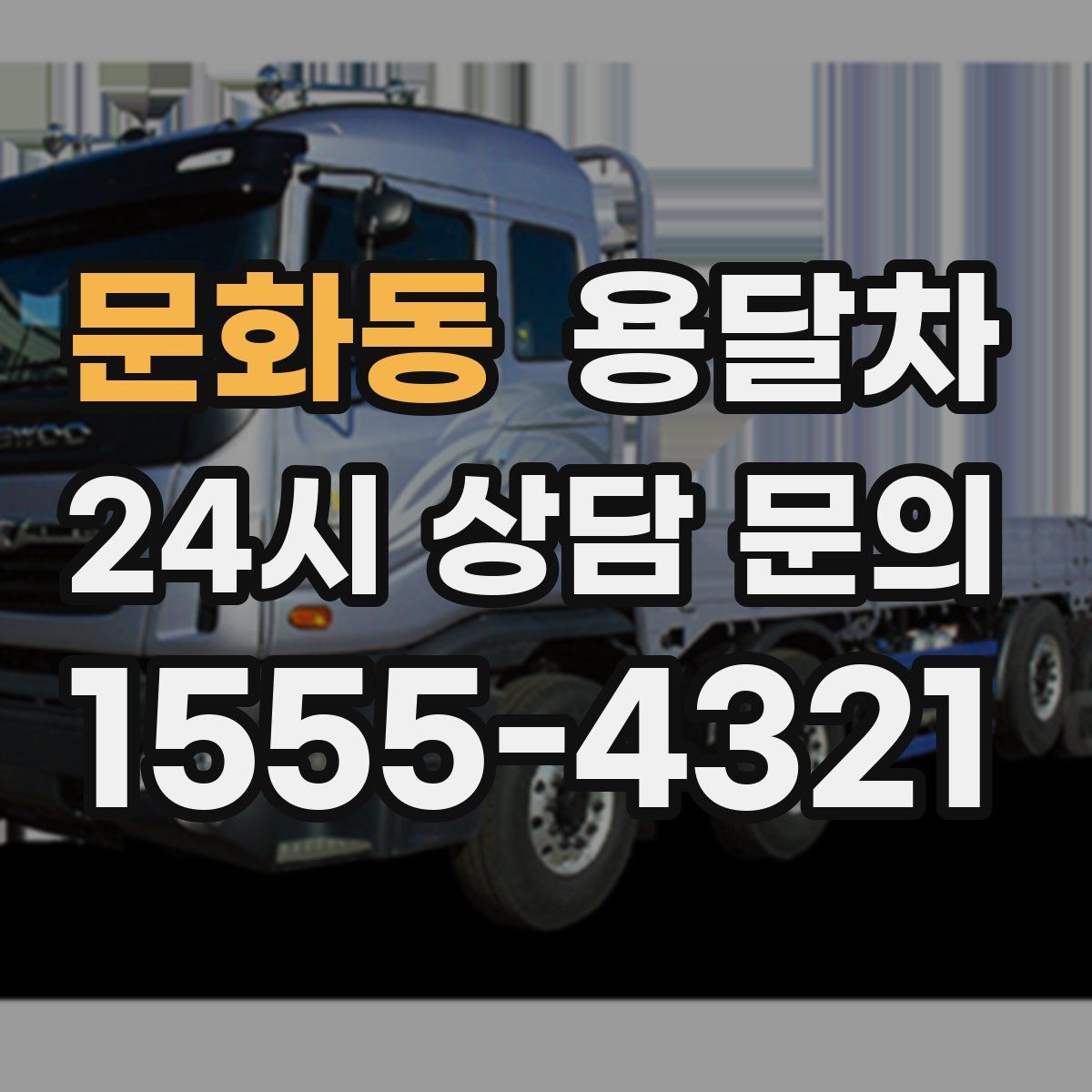 문화동 용달차