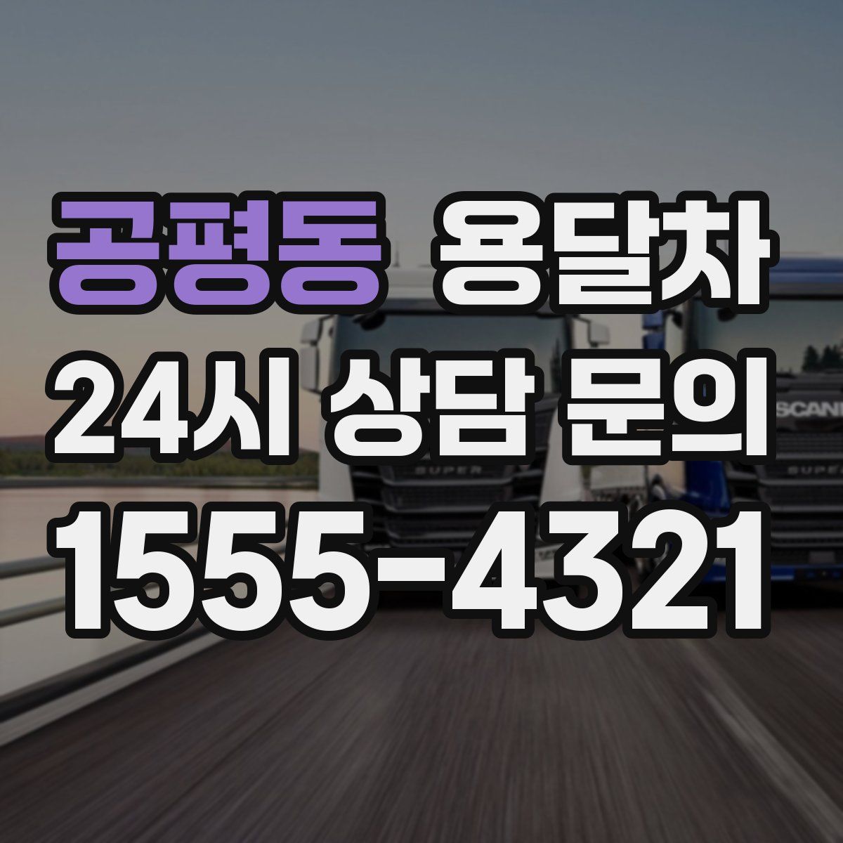 공평동 용달차