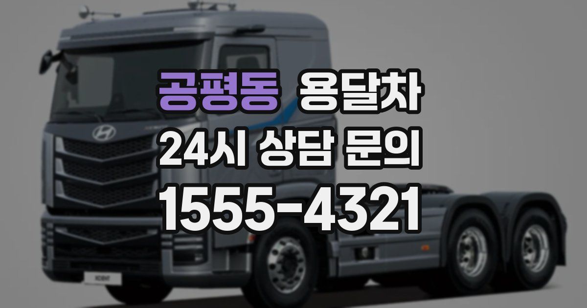공평동 용달차