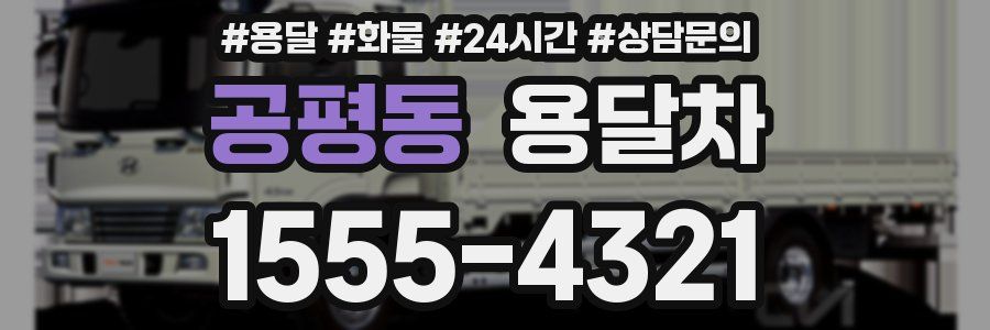 공평동 용달차