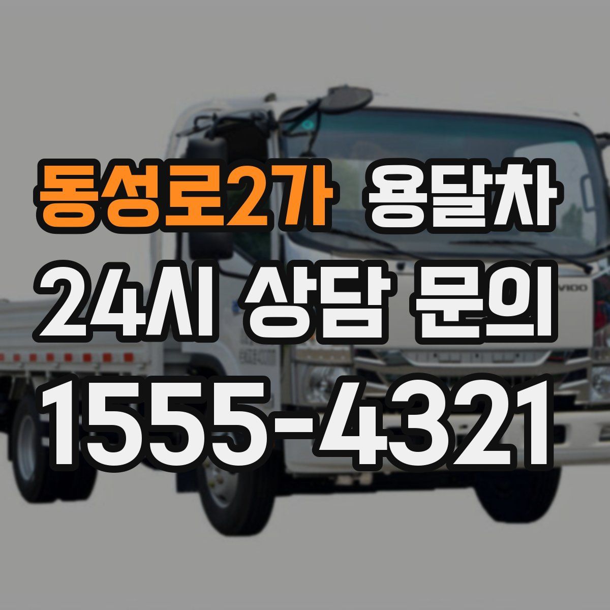 동성로2가 용달차