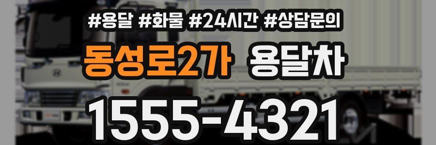 동성로2가 용달차