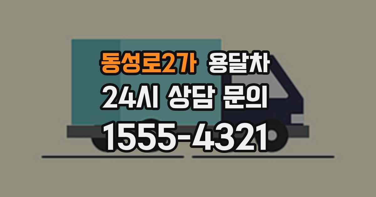 동성로2가 용달차