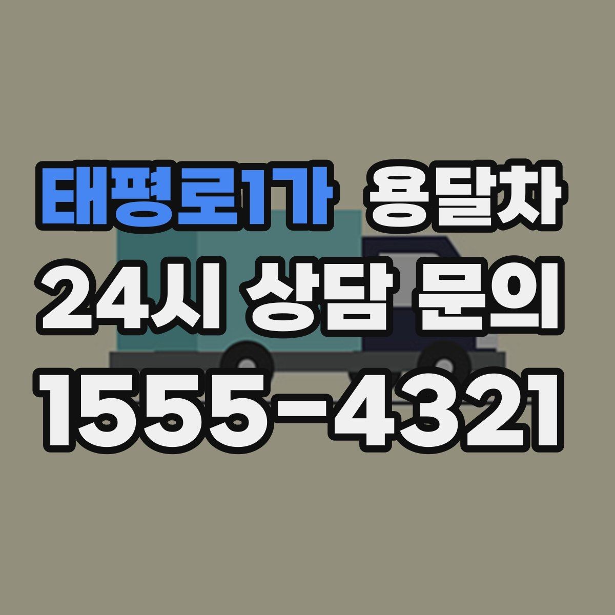 태평로1가 용달차 서비스 이용 시 계약 전 살펴볼 부분