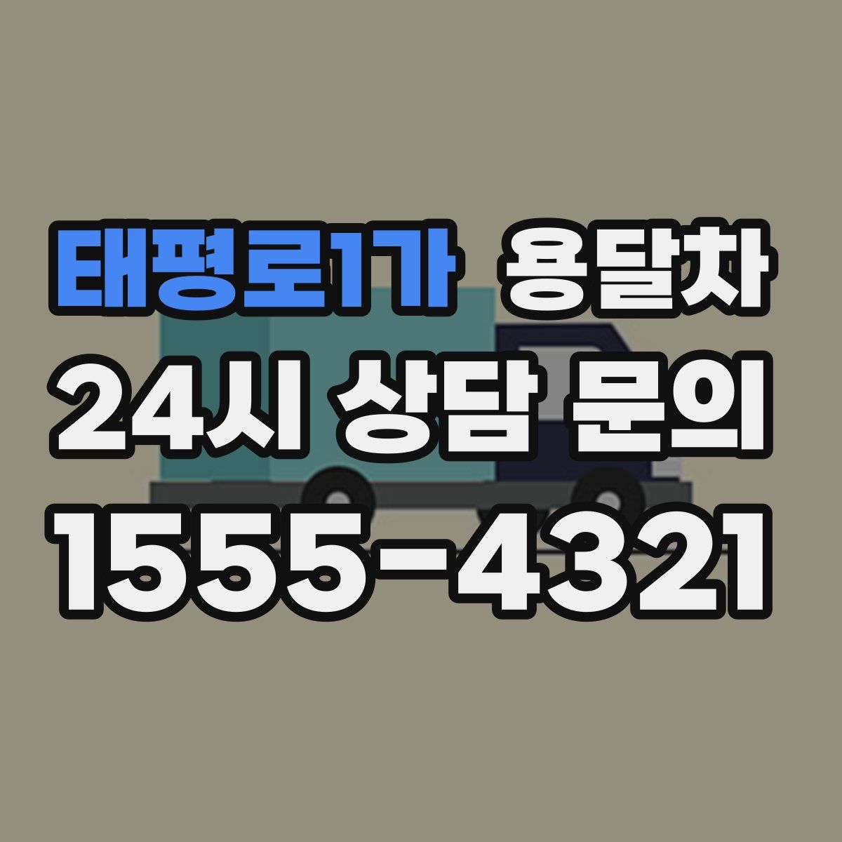 태평로1가 용달차