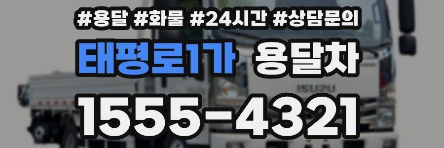 태평로1가 용달차