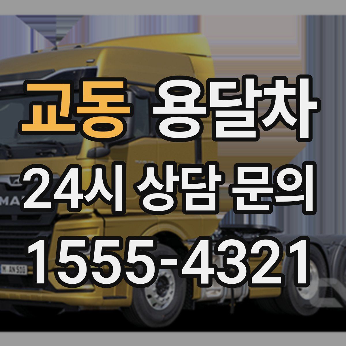 교동 용달차