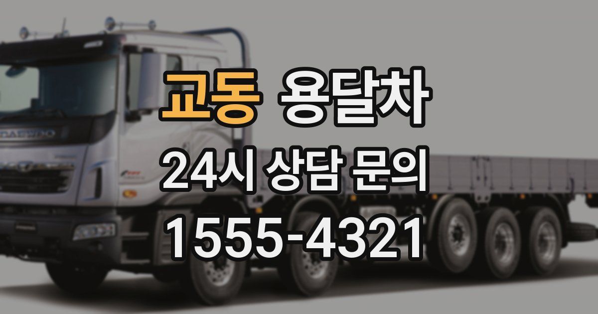 교동 용달차
