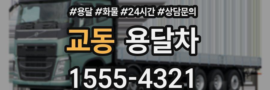 교동 용달차