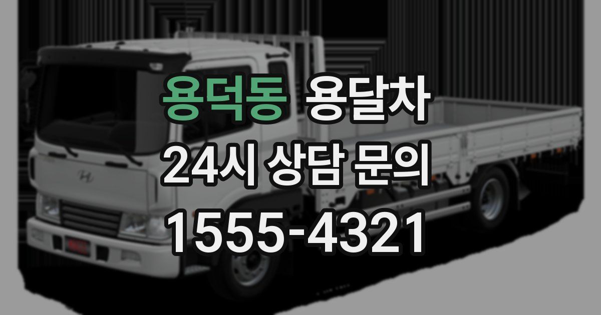 용덕동 용달차