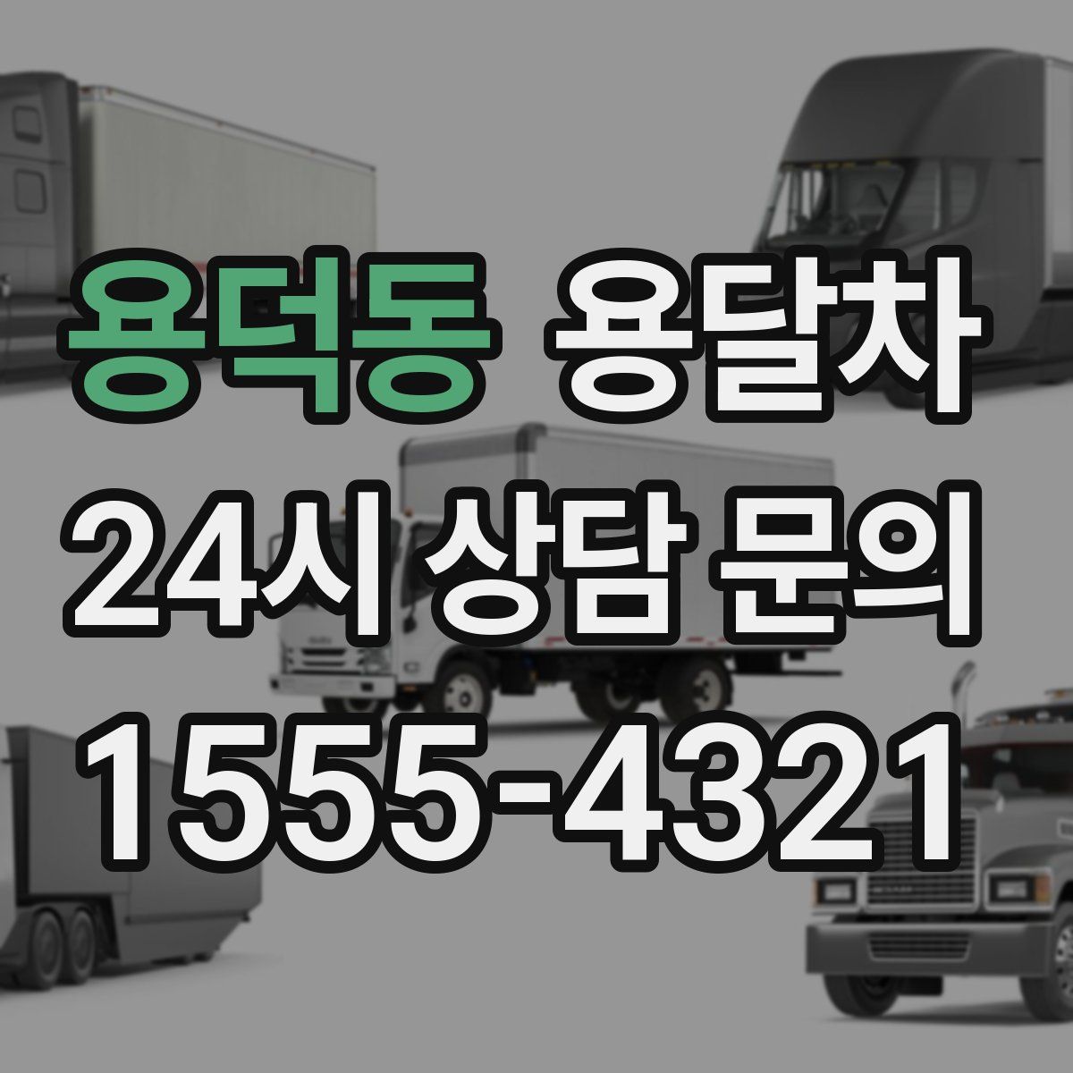 용덕동 용달차