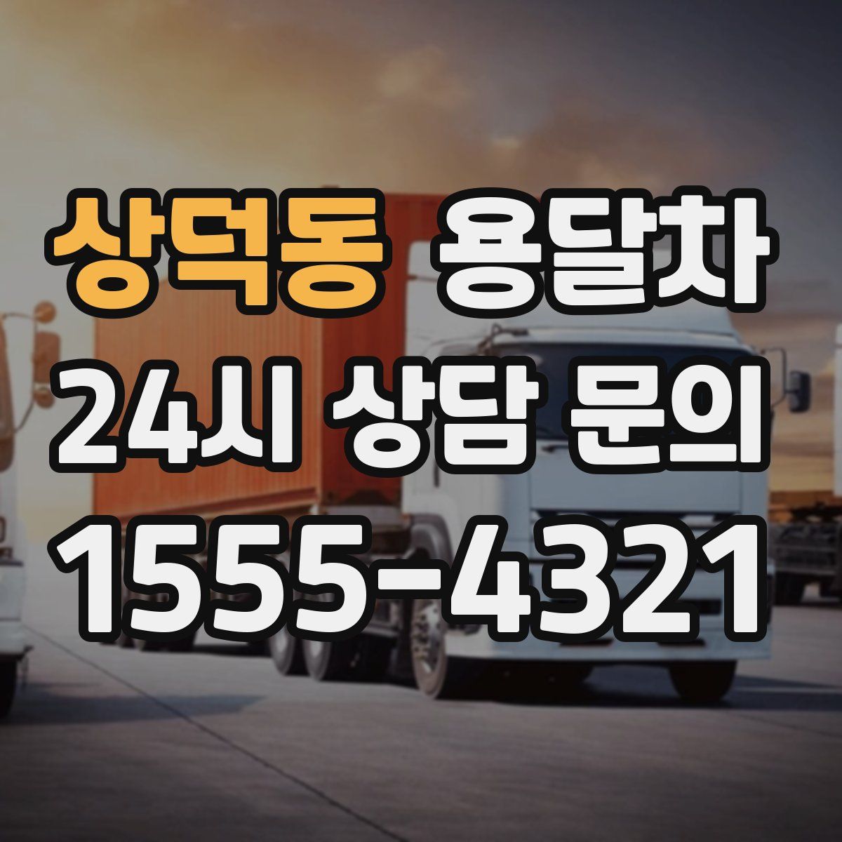 상덕동 용달차
