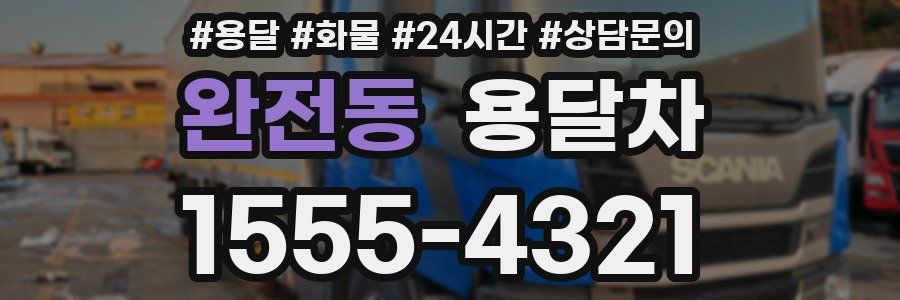 완전동 용달차
