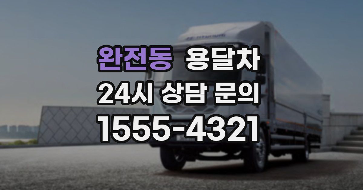 완전동 용달차