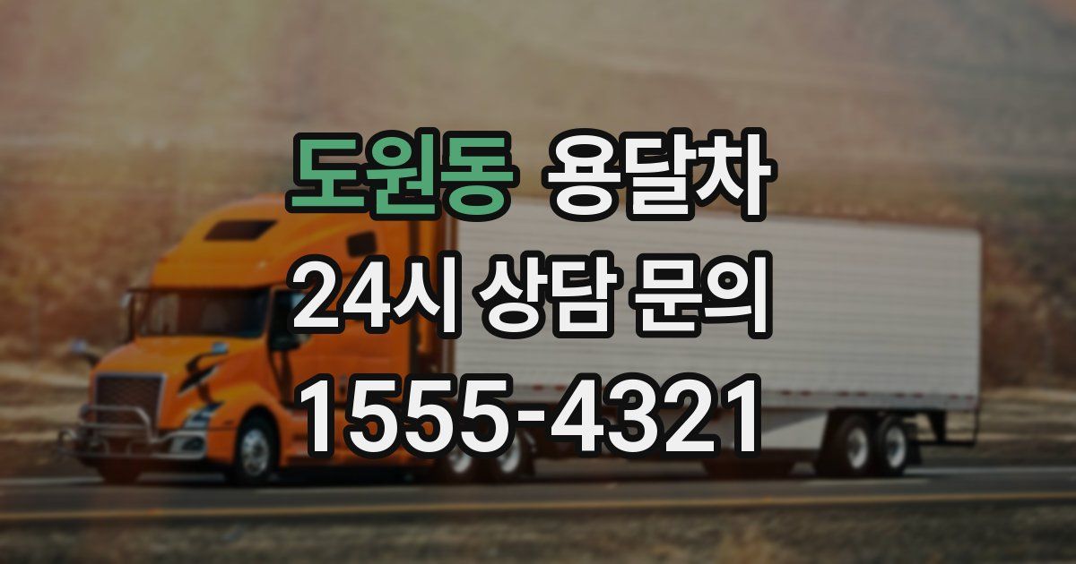 도원동 용달차