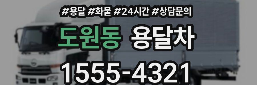 도원동 용달차
