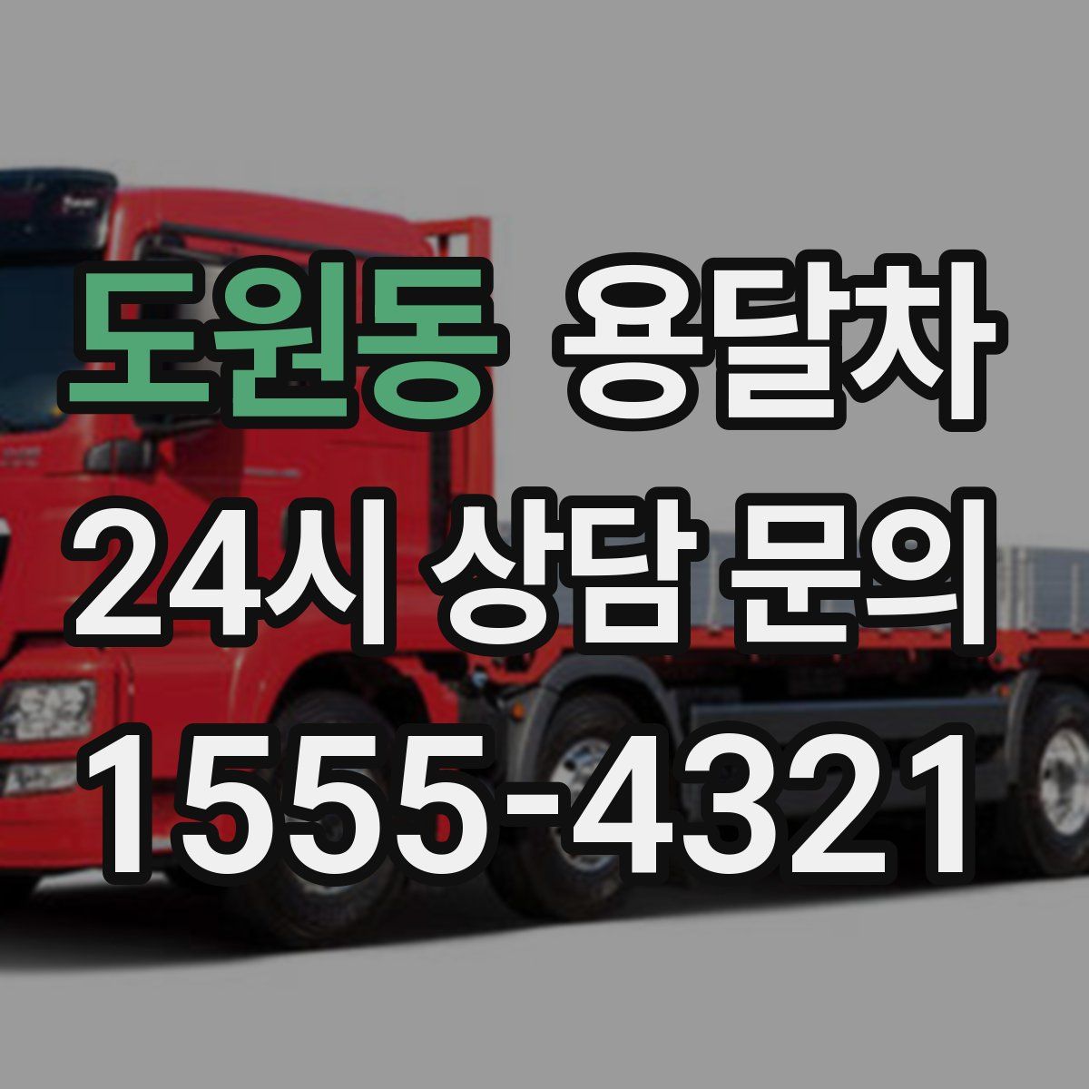 도원동 용달차