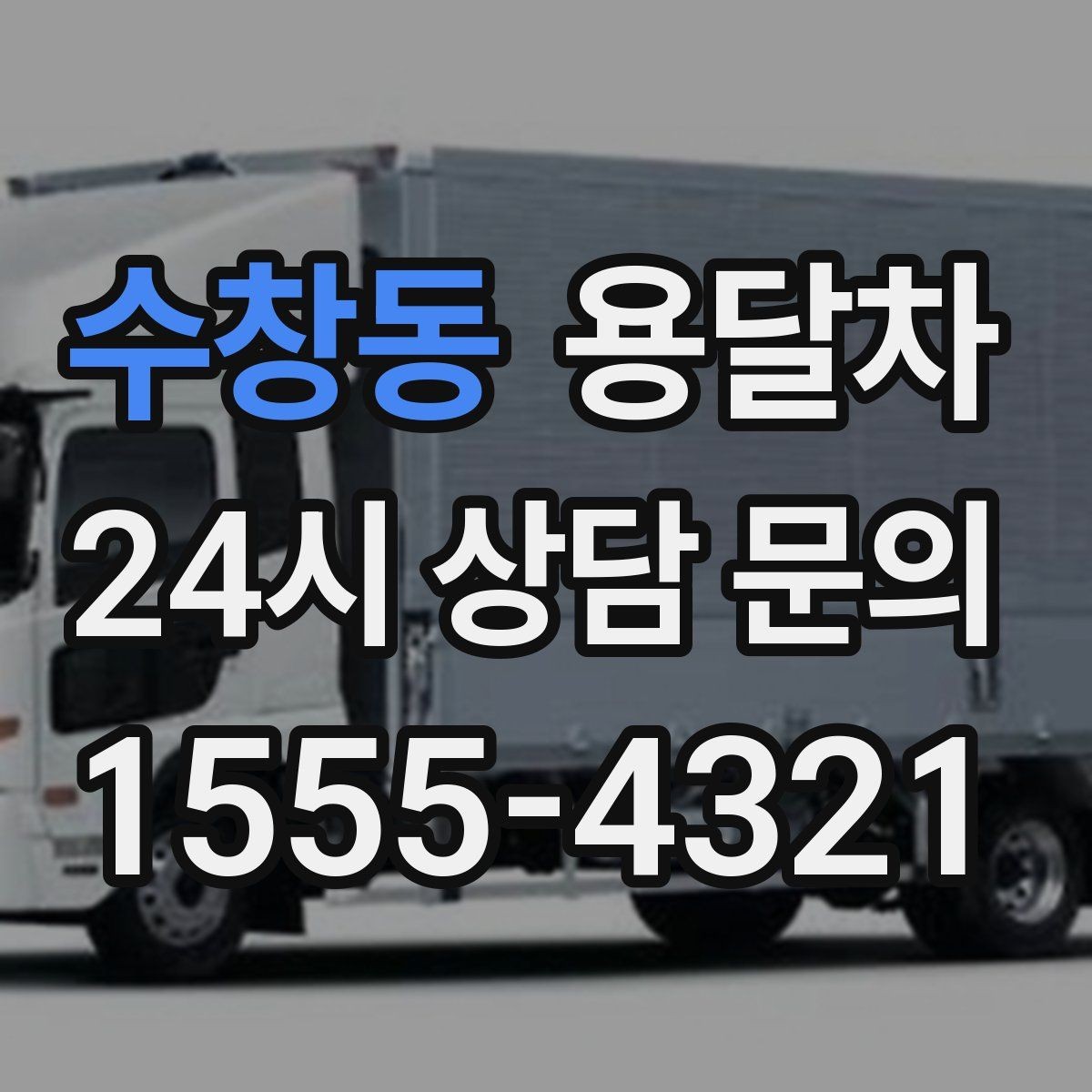 수창동 용달차 신청 전 적재 방식부터 살펴보는 이유