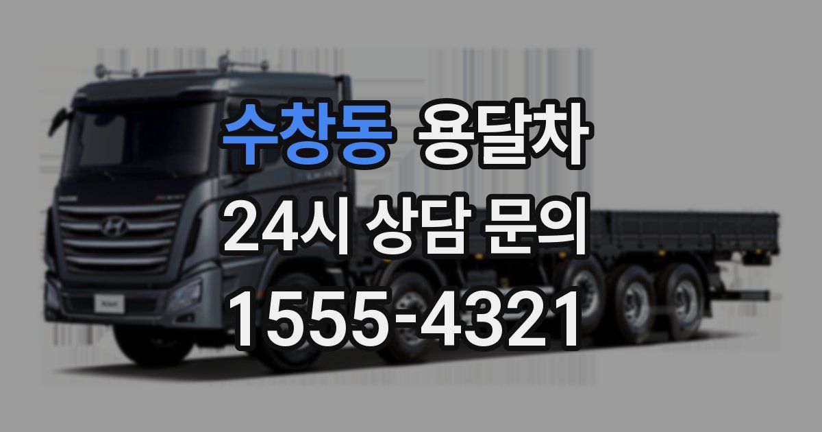 수창동 용달차