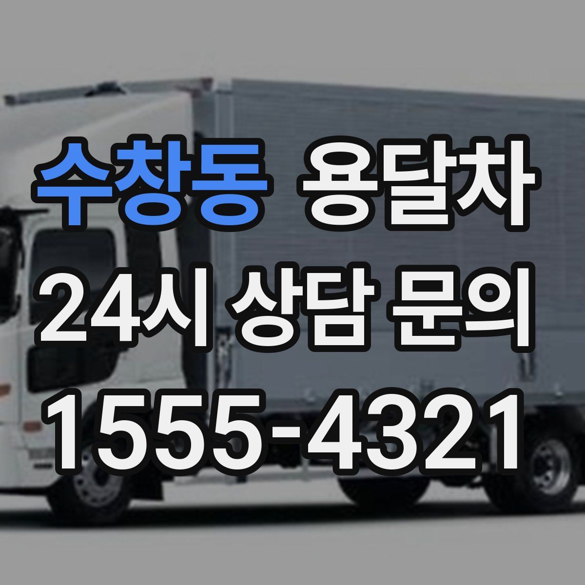 수창동 용달차