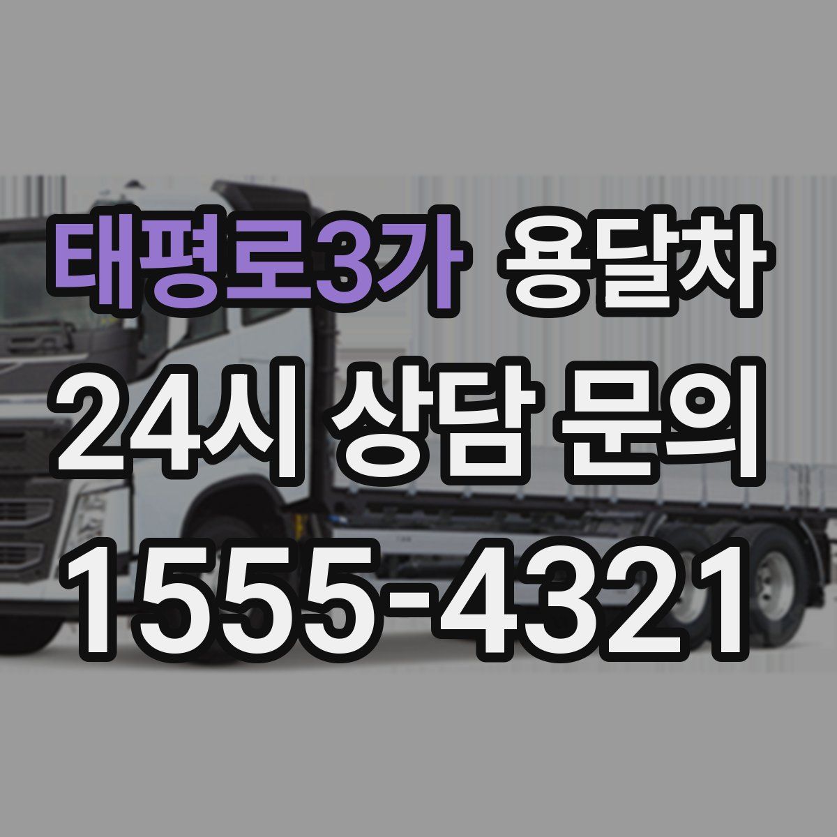 태평로3가 용달차
