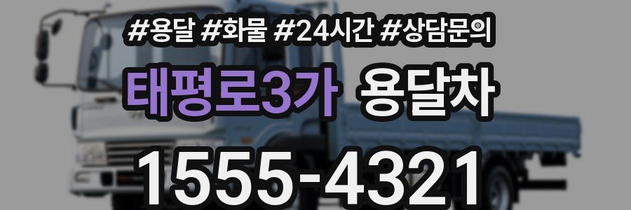 태평로3가 용달차