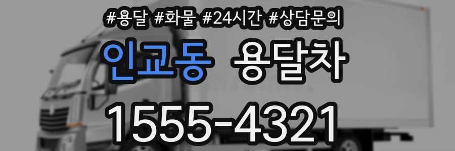 인교동 용달차