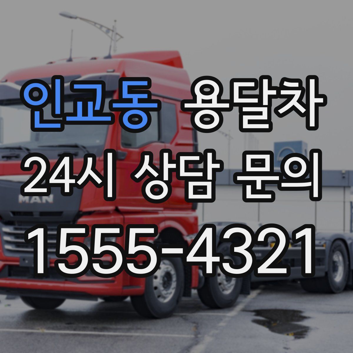 인교동 용달차