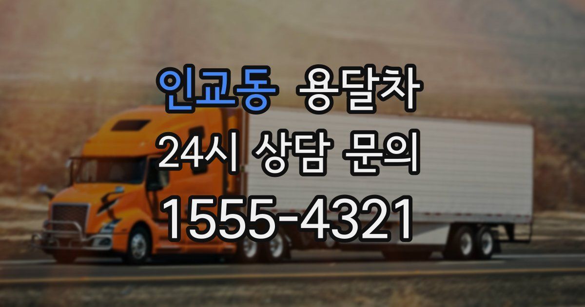 인교동 용달차