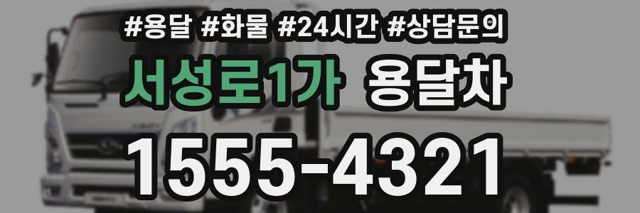 서성로1가 용달차