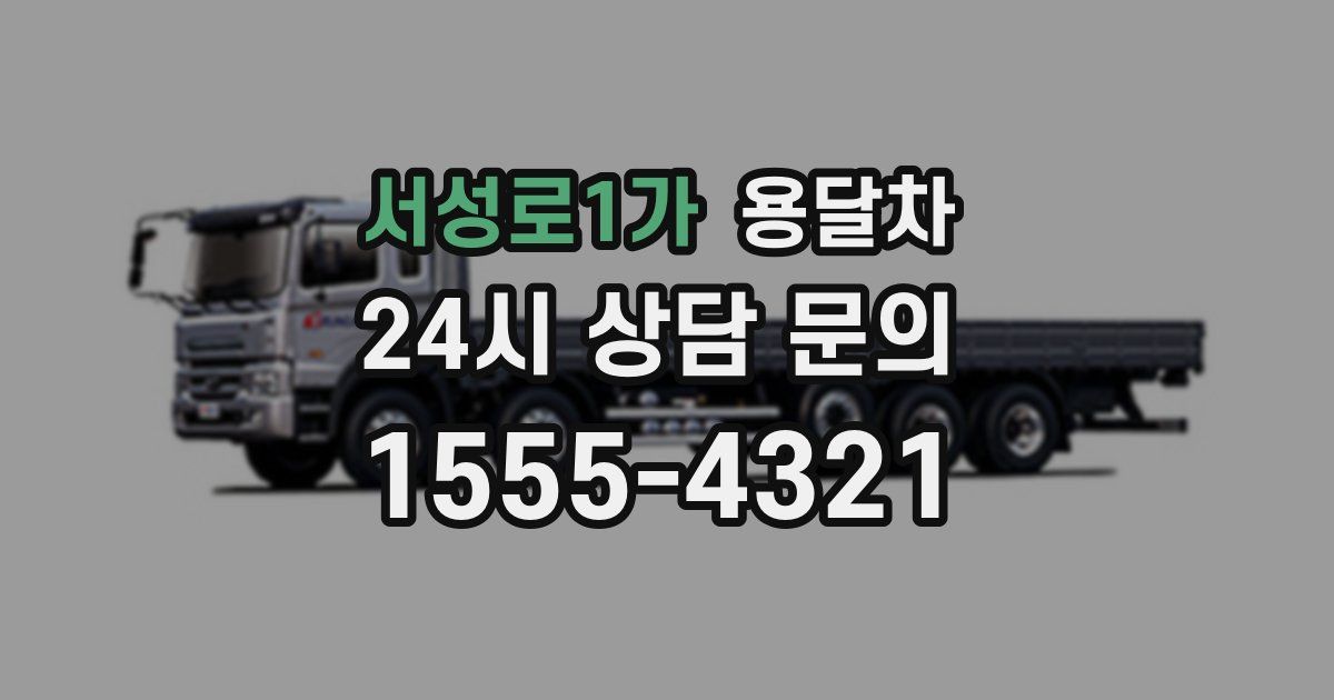 서성로1가 용달차