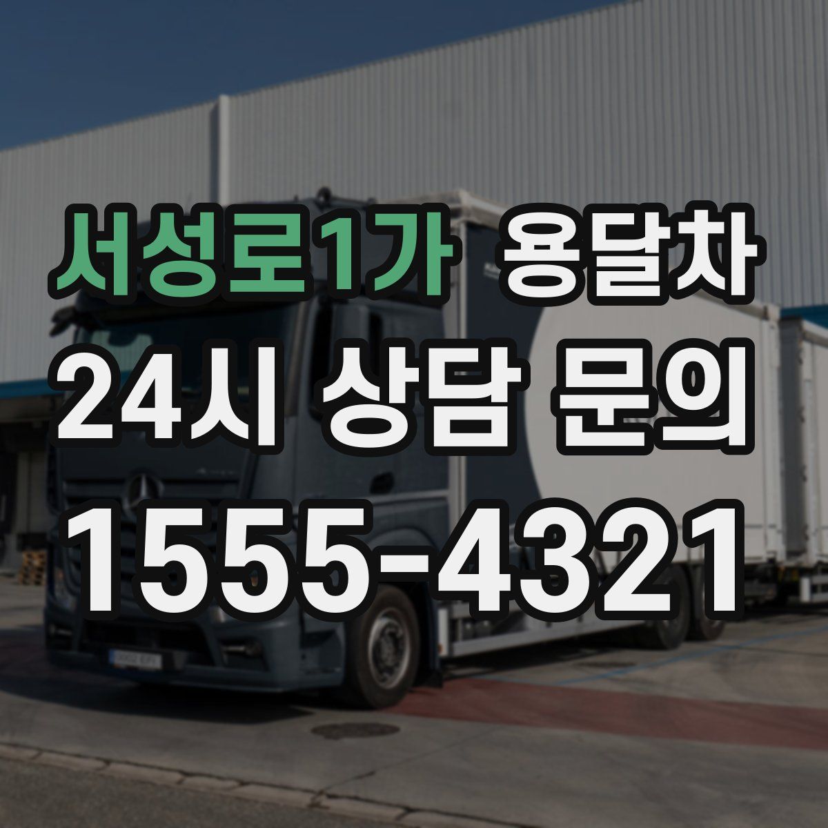 서성로1가 용달차