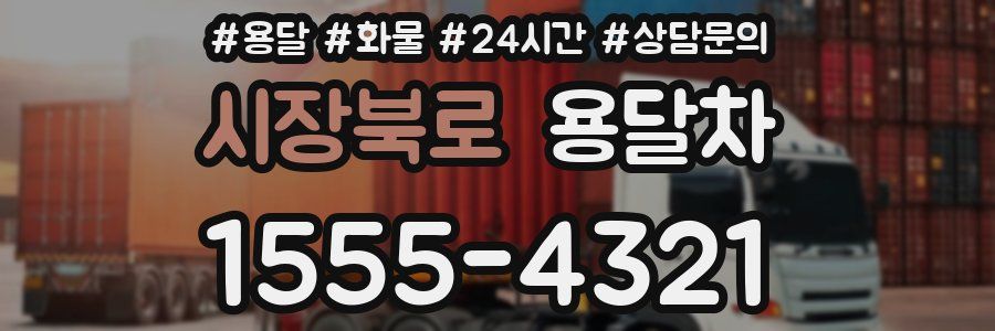 시장북로 용달차