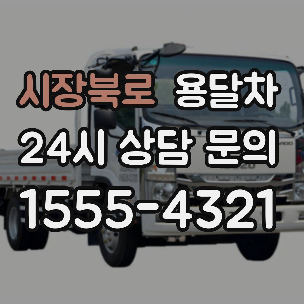 시장북로 용달차