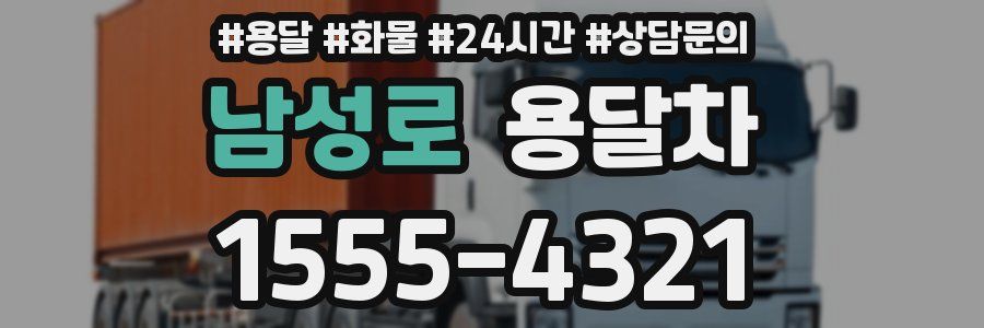 남성로 용달차