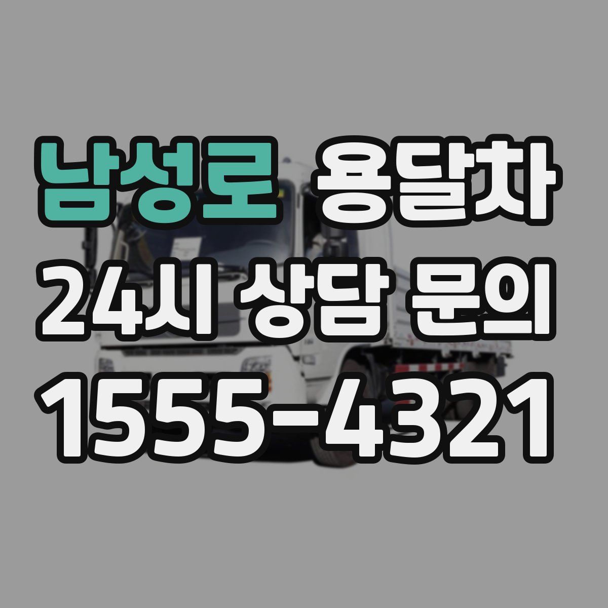 남성로 용달차