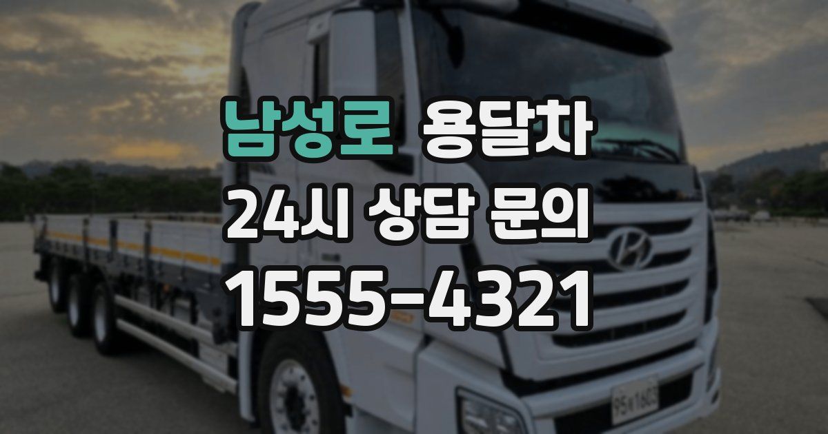 남성로 용달차