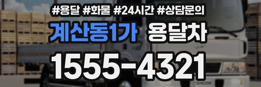 계산동1가 용달차