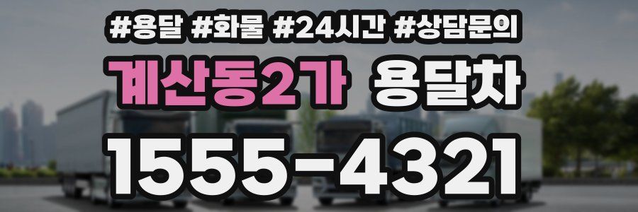 계산동2가 용달차