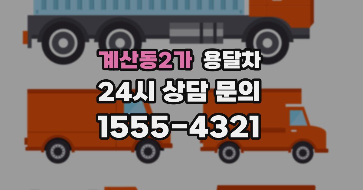 계산동2가 용달차