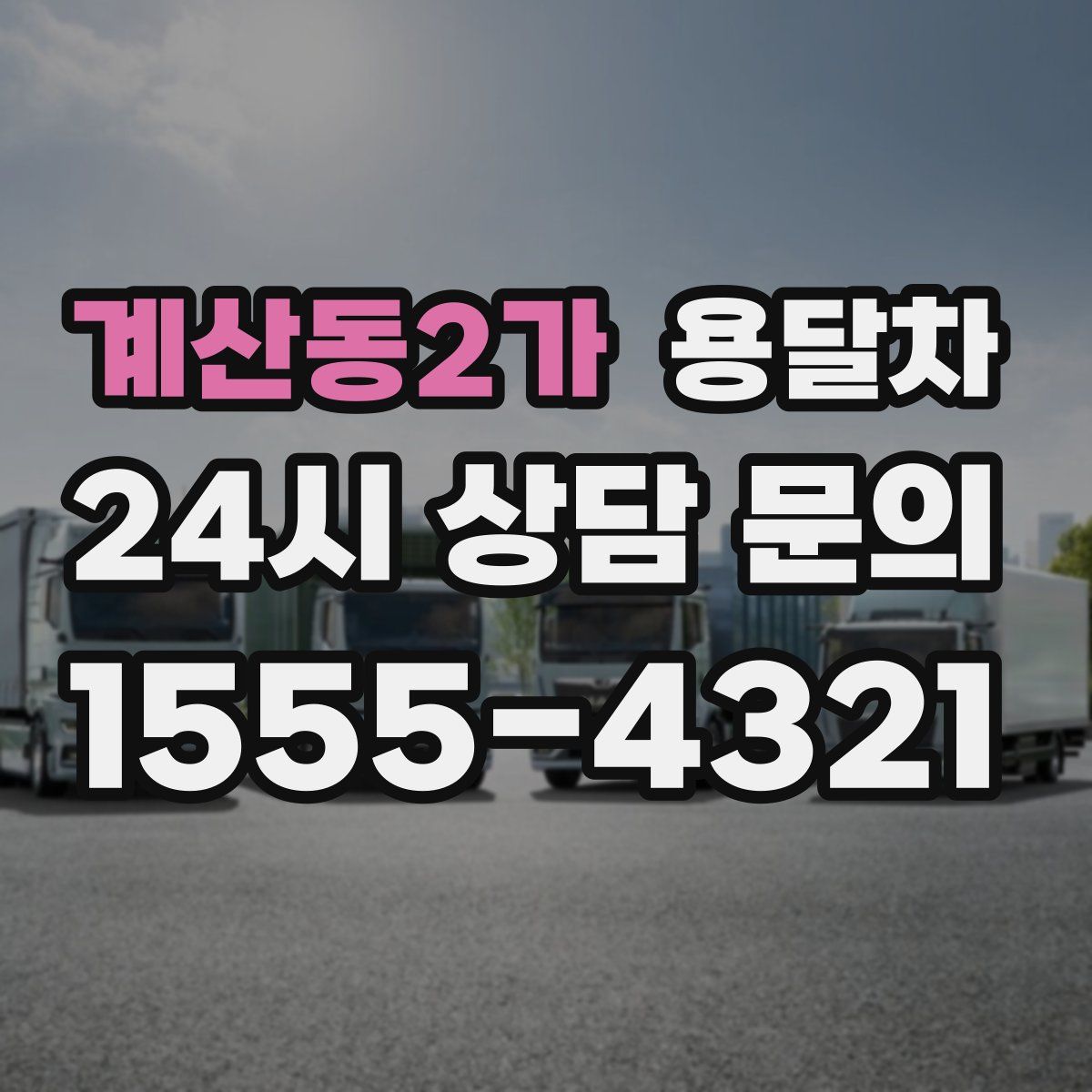 계산동2가 용달차