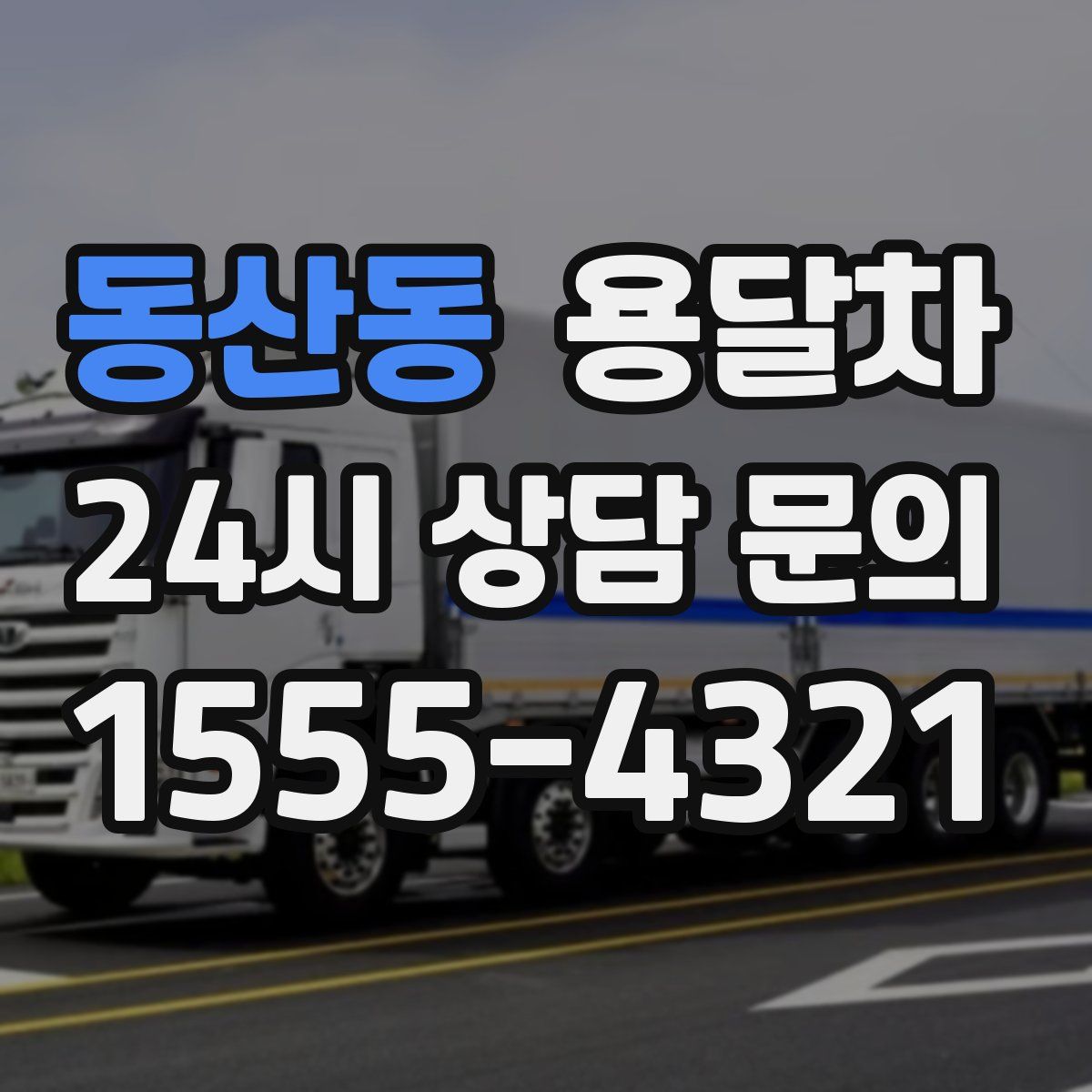 동산동 용달차