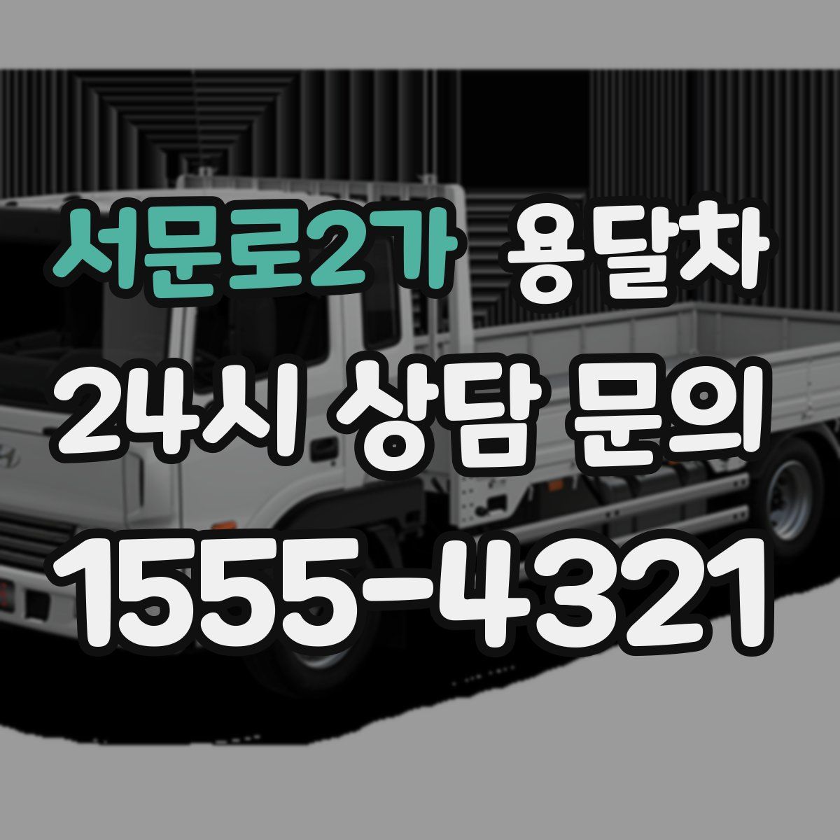 서문로2가 용달차