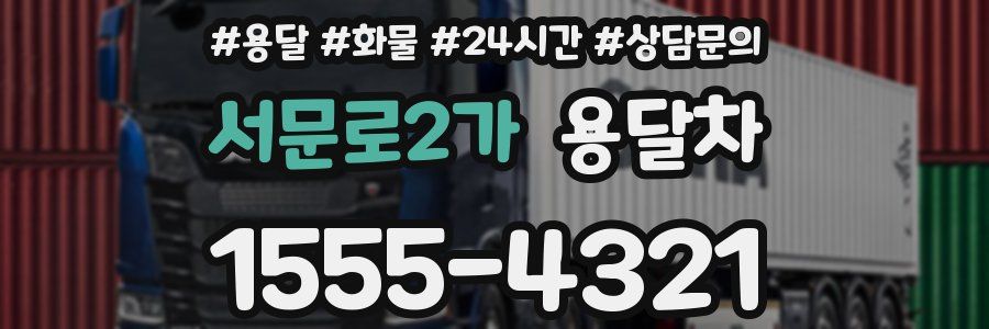 서문로2가 용달차