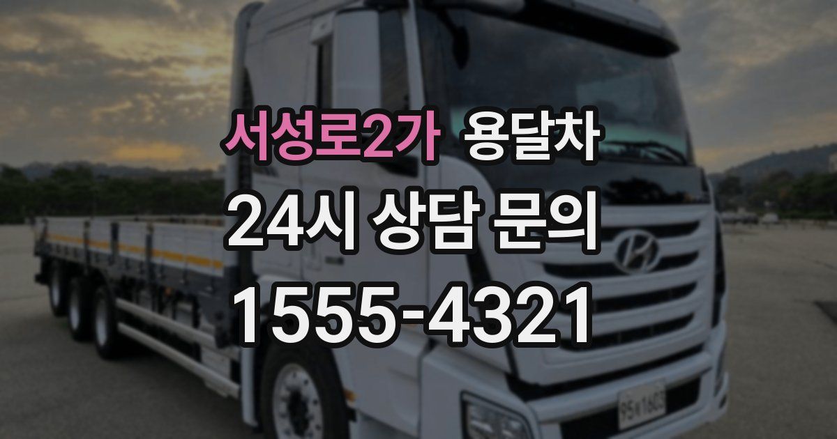 서성로2가 용달차