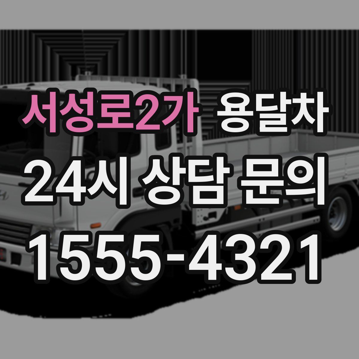 서성로2가 용달차