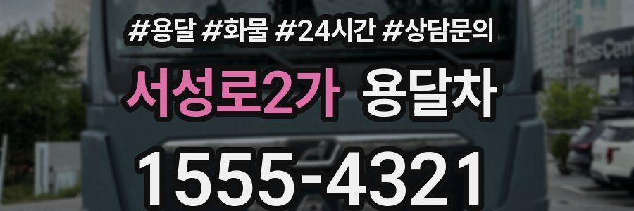 서성로2가 용달차