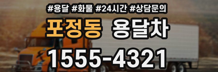포정동 용달차