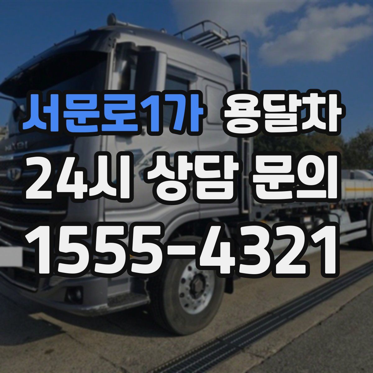 서문로1가 용달차