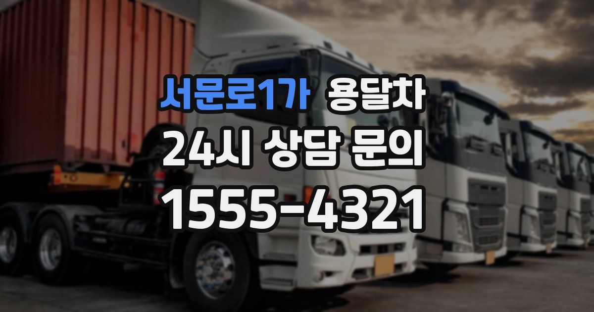 서문로1가 용달차